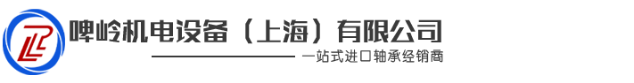 啤岭机电设备（上海）有限公司